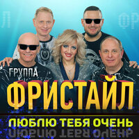 Нелюбимая - Фристайл