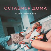 Остаёмся дома - Гарик Погорелов