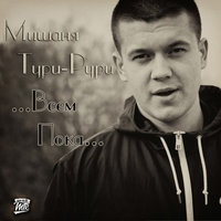 Глаза глазки - Мишаня Тури-Рури, Flash