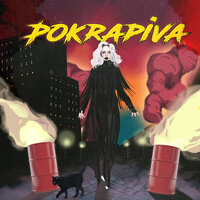 Пожалуйста - Полина Крапива