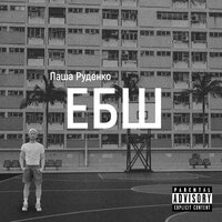 Ебш - Паша Руденко