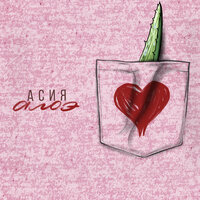 Алоэ - Асия