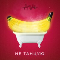 Не танцую - Дрозды