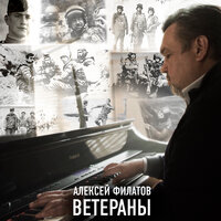 Ветераны - Алексей Филатов