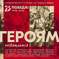 Героям посвящается - JONY, Григорий Лепс, EMIN