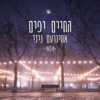 החיים יפים - Noa