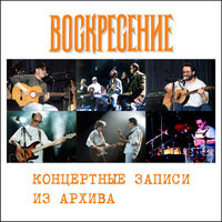Когда ты уйдёшь - Воскресение