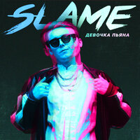 Девочка пьяна - Slame