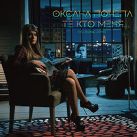 Те кто меня - Оксана Почепа (Акула)