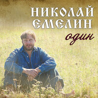 Один - Николай Емелин