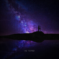 Не теряй - ХАННА