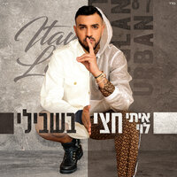 חצי בשבילי - Itay Levi