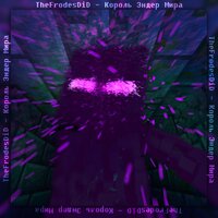 Король Эндер Мира - TheFrodesDiD