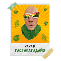 Растапарадайз - VAVAN