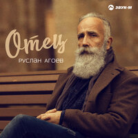 Отец - Руслан Агоев