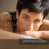 Быть или не быть - Дмитрий Колдун