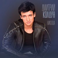 Никогда - Дмитрий Колдун