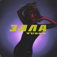 Элла - Vusso