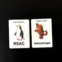 Как себя вести рядом с тобой? - RSAC, макулатура