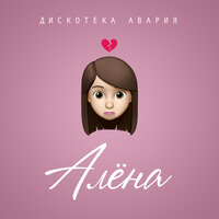 Алёна - Дискотека Авария