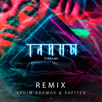 Тайны - T-killah, Vadim Adamov, Dj Safiter