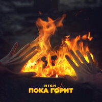 Пока горит - H1GH