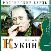 Не помнил я, куда летел - Юрий Кукин