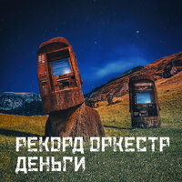 Деньги - Рекорд Оркестр