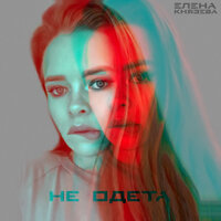 Не одета - Елена Князева
