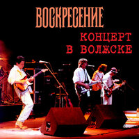 Одинокий, забытый всеми… - Воскресение