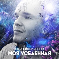 Потусторонние - Сергей Филиппов