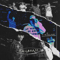 Пацанам - T-killah, SUBO