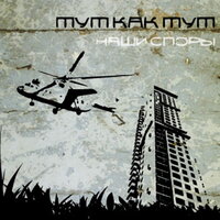 Отрывайся - ТуткактуТ