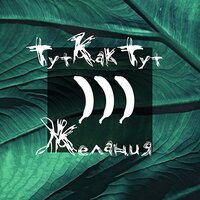 Три желания - ТуткактуТ