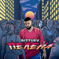 Пелена - BITTUEV