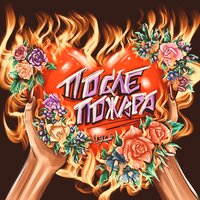После пожара - Katya Tu