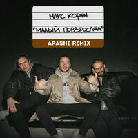 Малый повзрослел - Apashe