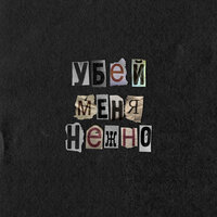 Убей меня нежно - Lena Katina