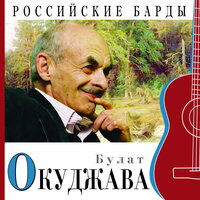 Союз друзей - Булат Окуджава