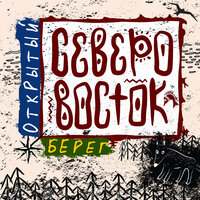 Ты меня оставил, Джеми - Северо-Восток
