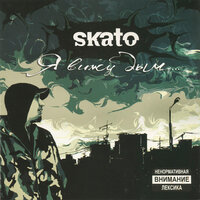 Я вижу дым - SKATO