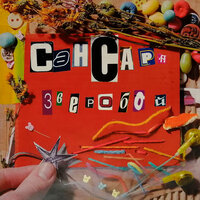 Считать до ста - Сансара