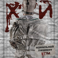 Идеальный пациент - ST1M