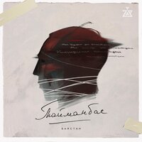 Сени Жактырам - Баястан, Tamga