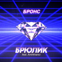 Брюлик - БРОНС