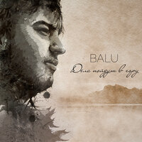 Любим девчат - BALU, БРОНС