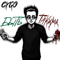 Быть такими - CYGO
