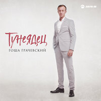 Тунеядец - Гоша Грачевский