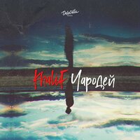 Чародей - KhaliF