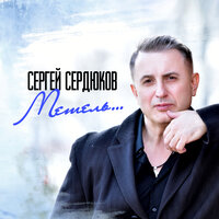 Леди-весна - Сергей Сердюков
